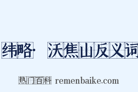 纬略·沃焦山反义词是什么意思的图片